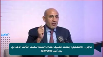 عاجل.. «التعليم» يعتمد تطبيق أعمال السنة للصف الثالث الإعدادي بدءاً من 2027/2028